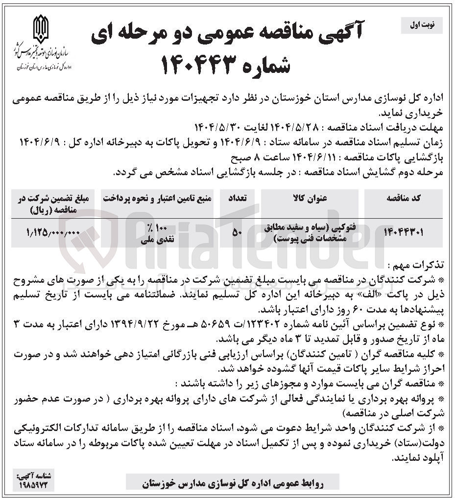 تصویر کوچک آگهی فتوکپی سیاه و سفید مطابق مشخصات فنی پیوست 
