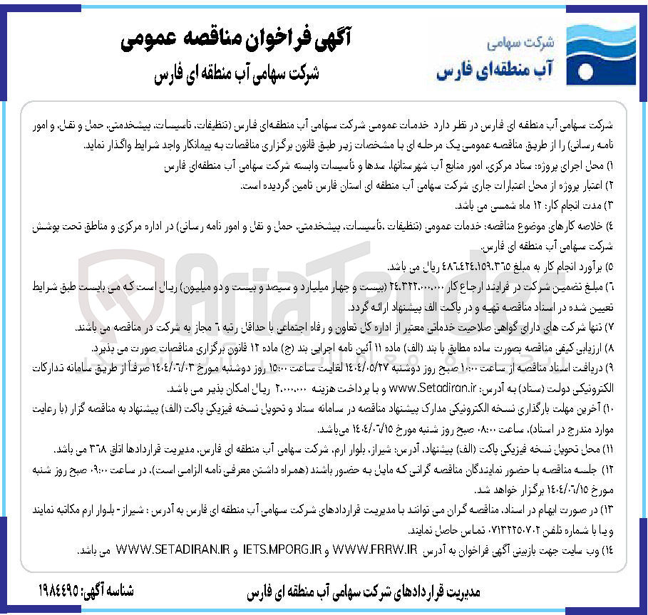 تصویر کوچک آگهی خدمات عمومی (تنظیفات ، تأسیسات، پیشخدمتی، حمل و نقل و امور نامه رسانی)