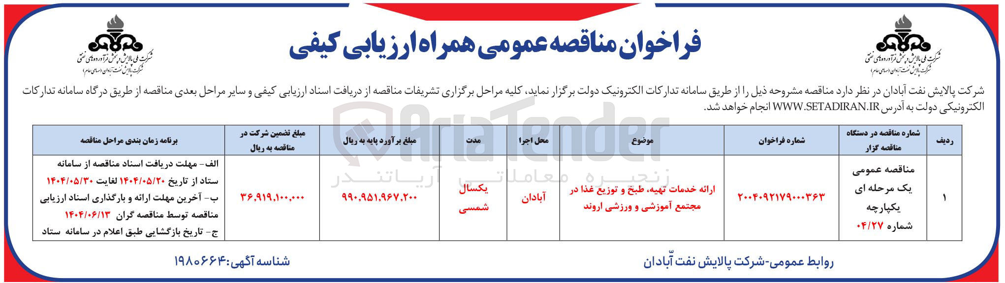تصویر کوچک آگهی ارائه خدمات تهیه ، طبخ و توزیع غذا در مجتمع آموزشی و ورزشی