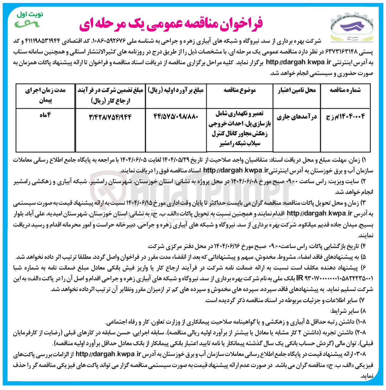 تصویر کوچک آگهی تعمیر و نگهداری شامل بازسازی پل احداث خروجی زهکش مجاور کانال کنترل سیلاب شبکه
