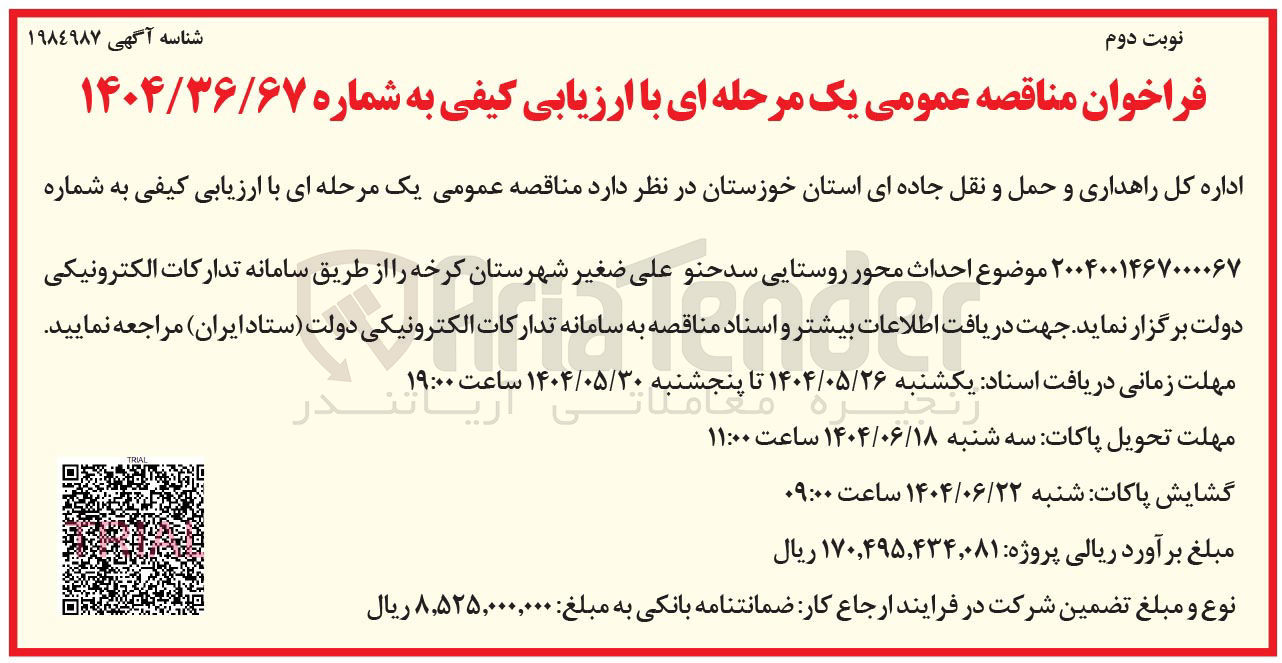 تصویر کوچک آگهی احداث محور روستایی