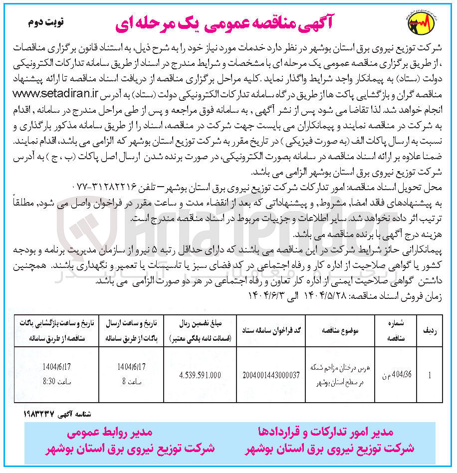 تصویر کوچک آگهی هرس درختان مزاحم شبکه