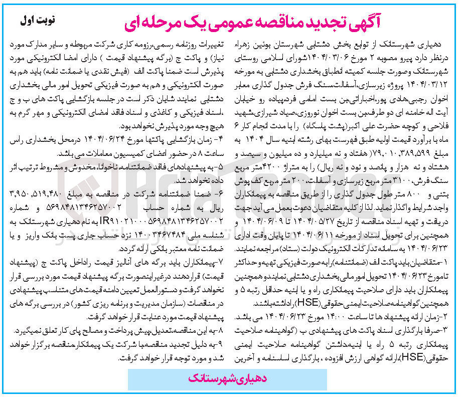 تصویر کوچک آگهی زیرسازی آسفالت سنگ فرش جدول گذاری معابر