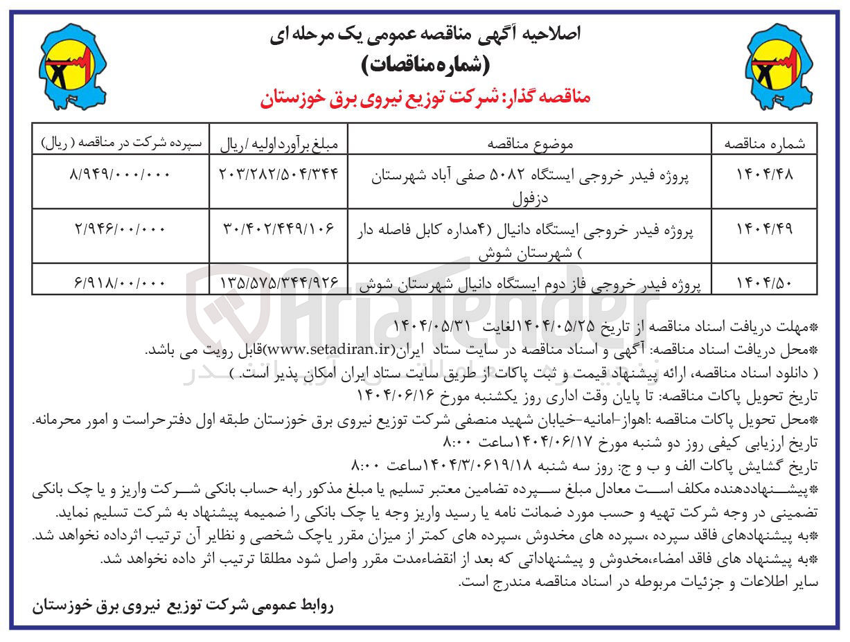 تصویر کوچک آگهی پروژه فیدر خروجی فاز دوم ایستگاه دانیال 