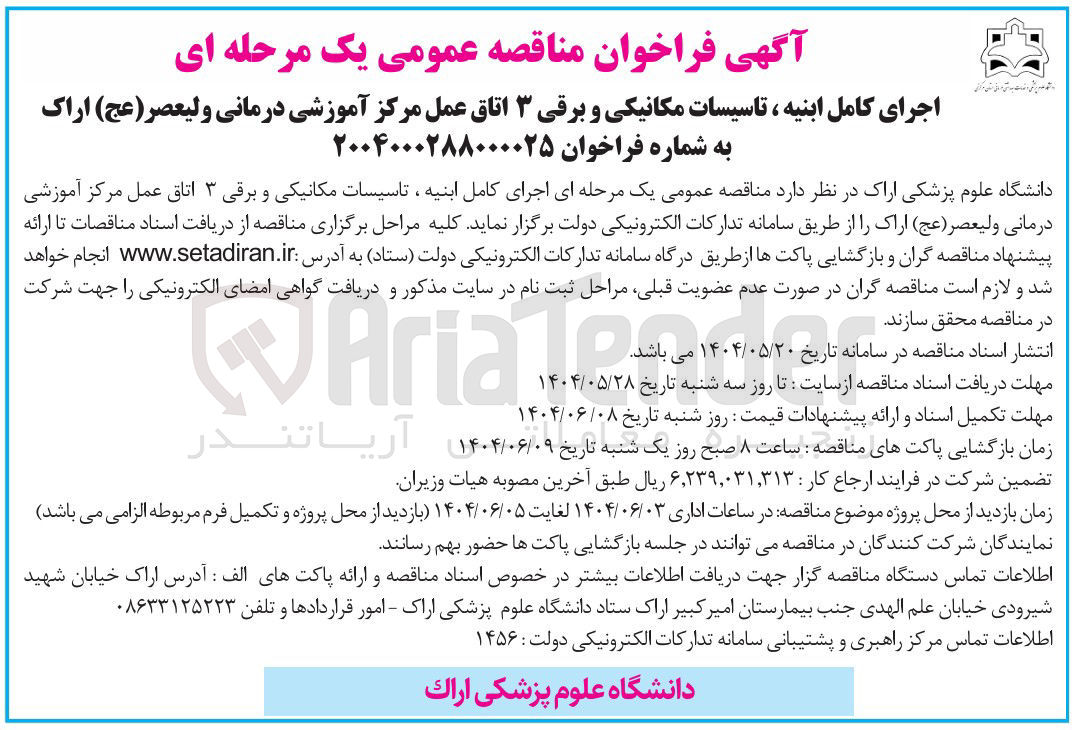 تصویر کوچک آگهی اجرای کامل ابنیه ، تاسیسات مکانیکی و برقی ۳ اتاق عمل مرکز آموزشی درمانی