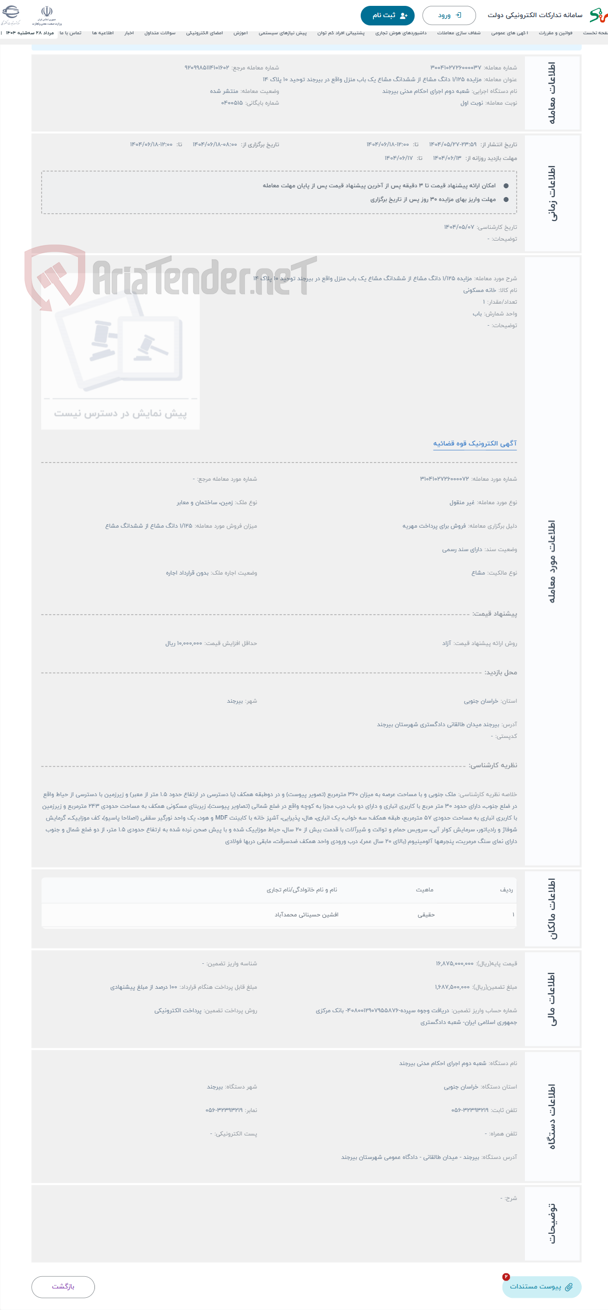 تصویر کوچک آگهی حراج مزایده 1/125 دانگ مشاع از ششدانگ مشاع یک باب منزل واقع در بیرجند توحید 10 پلاک 14