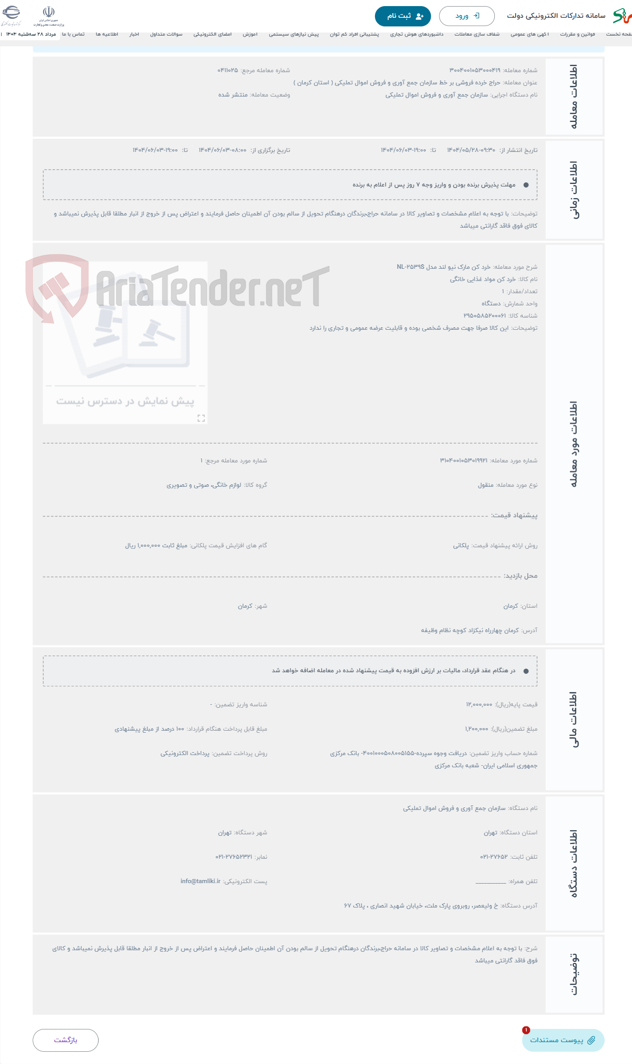 تصویر کوچک آگهی حراج خرد کن مارک نیو لند مدل NL-2539S