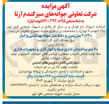 تصویر کوچک آگهی فروش ۲،۷۳۰ متر زمین و ۵۵۰ متر سوله بهداشتی و انبار - ۶۰ متر ساختمان اداری مبله با کولرگازی و تجهیزات اداری