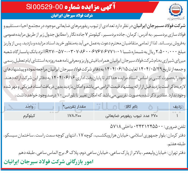 تصویر کوچک آگهی ۲۷۰ عدد تیوب ریفورمر ضایعاتی
