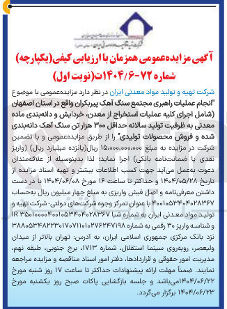 تصویر کوچک آگهی انجام عملیات راهبری مجتمع سنگ آهک پیربکران واقع در استان اصفهان شامل اجرای کلیه عملیات استخراج از معدن خردایش و دانه بندی ماده معدنی به ظرفیت تولید سالانه حداقل ۳۰۰ هزار تن سنگ آهک دانه بندی شده و فروش محصولات تولیدی