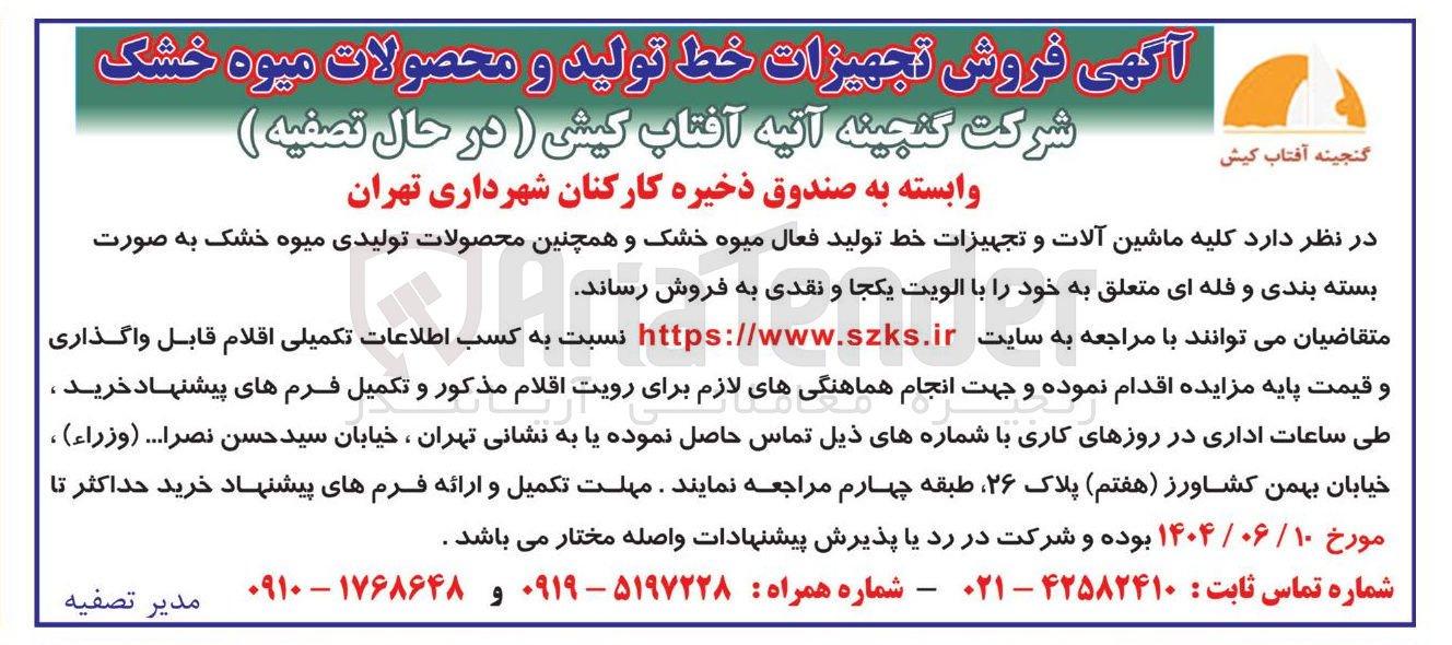 تصویر کوچک آگهی فروش کلیه ماشین آلات و تجهیزات خط تولید فعال میوه خشک و همچنین محصولات تولیدی میوه خشک به صورت بسته بندی و فله ای 