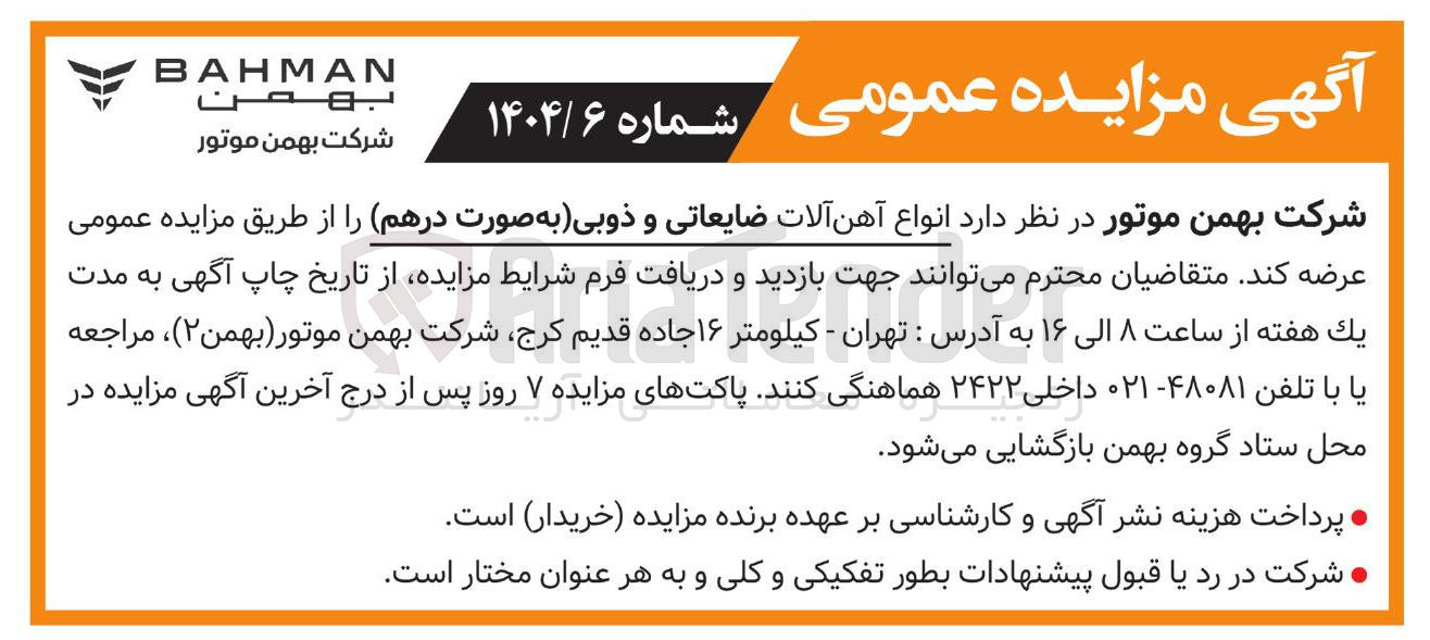 تصویر کوچک آگهی  انواع آهن آلات ضایعاتی و ذوبی