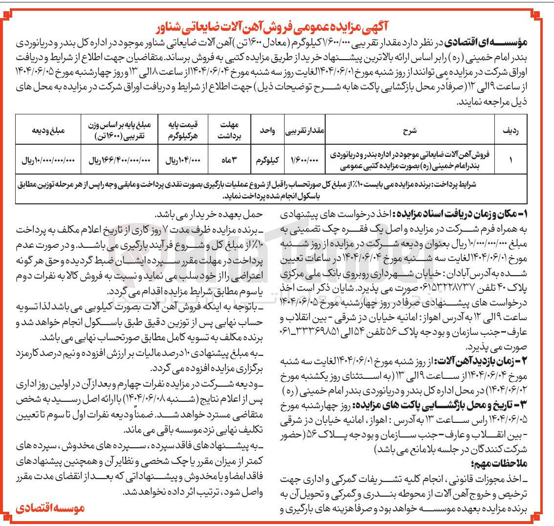 تصویر کوچک آگهی فروش آهن آلات ضایعاتی 