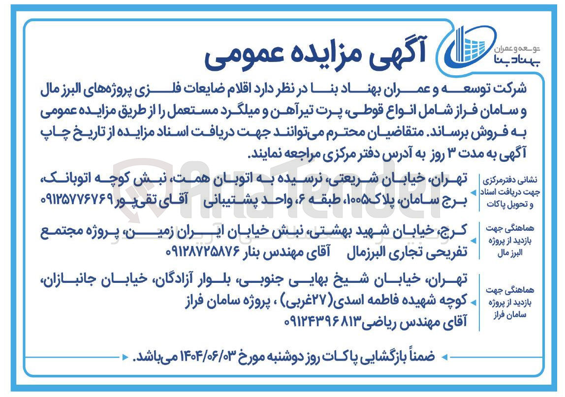 تصویر کوچک آگهی فروش اقلام ضایعات فلزی پروژه های البرز مال و سامان فراز شامل انواع قوطی پرت تیرآهن و میلگرد مستعمل