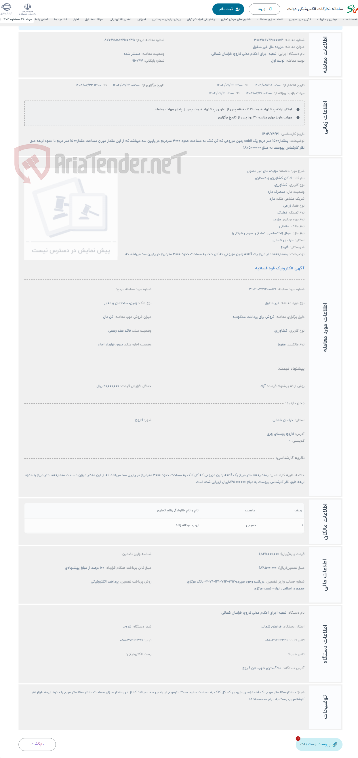تصویر کوچک آگهی حراج مزایده مال غیر منقول 