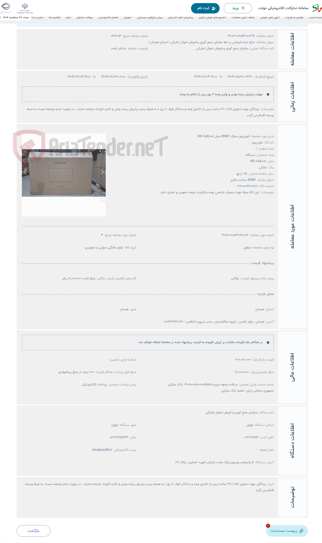 تصویر کوچک آگهی حراج تلویزیون بمارک SONY مدل KD-75X80L 