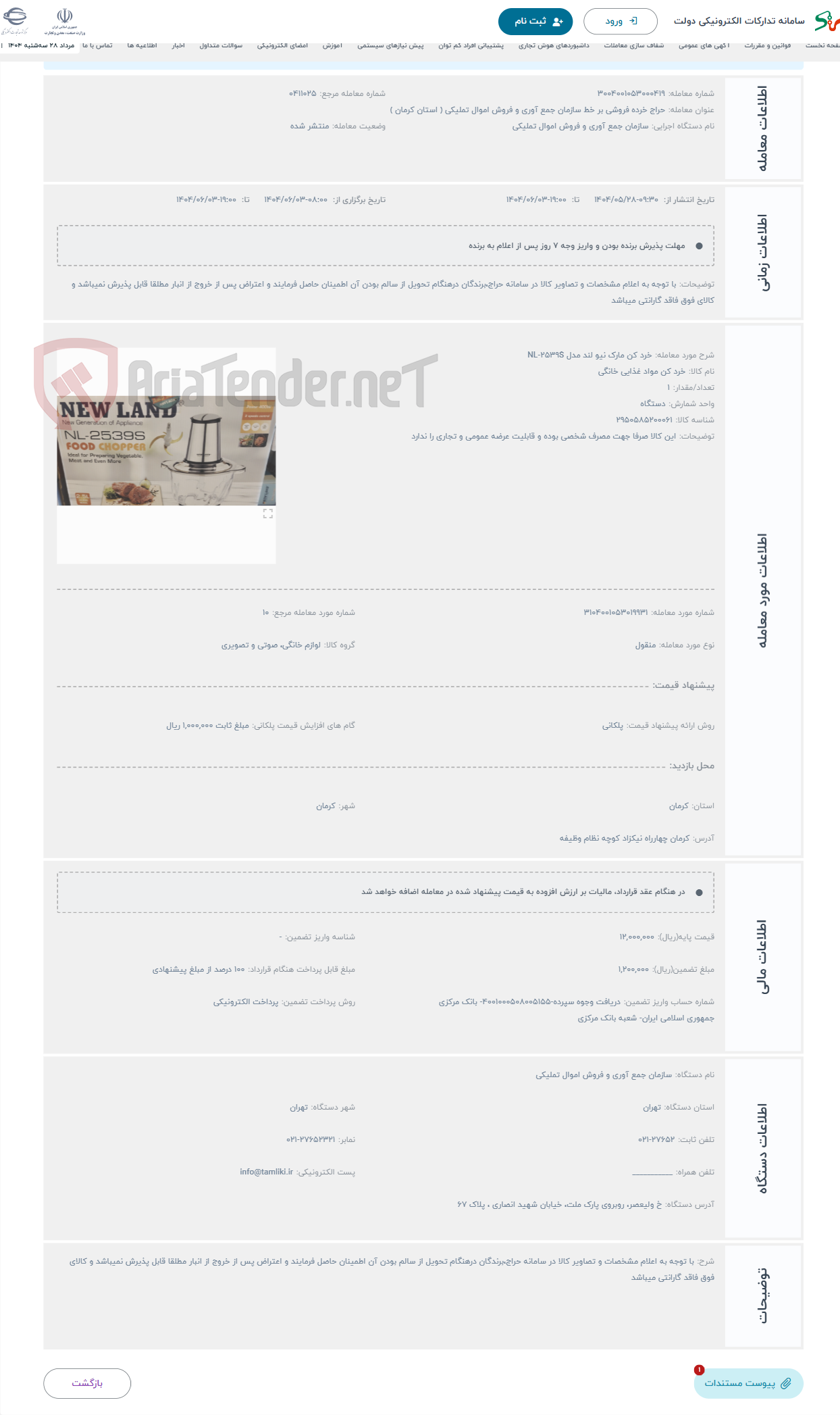 تصویر کوچک آگهی حراج خرد کن مارک نیو لند مدل NL-2539S
