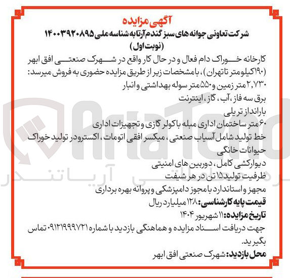 تصویر کوچک آگهی کارخانه خوراک دام فعال و در حال کار