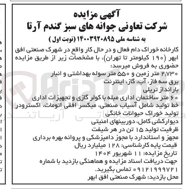 تصویر کوچک آگهی فروش ۲,۷۳۰ متر زمین و ۵۵۰ متر سوله بهداشتی و انبار - ۶۰ متر ساختمان اداری مبله با کولر گازی و تجهیزات اداری