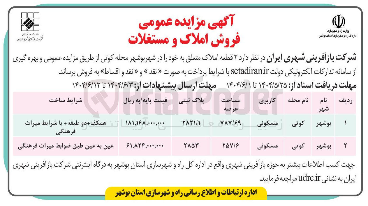 تصویر کوچک آگهی ۲ قطعه املاک