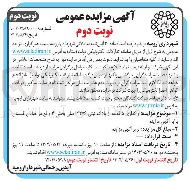 تصویر کوچک آگهی واگذاری ۵ قطعه از پلاک ثبتی ۳۳۷۶ اصلی