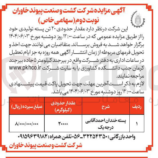 تصویر کوچک آگهی پسته خندان احمد آقایی درجه یک 
