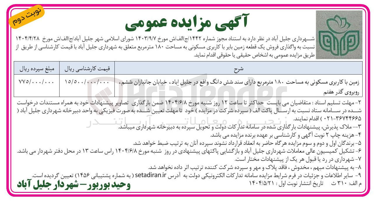 تصویر کوچک آگهی فروش یک قطعه زمین با کاربری مسکونی به مساحت ۱۸۰ متر مربع 