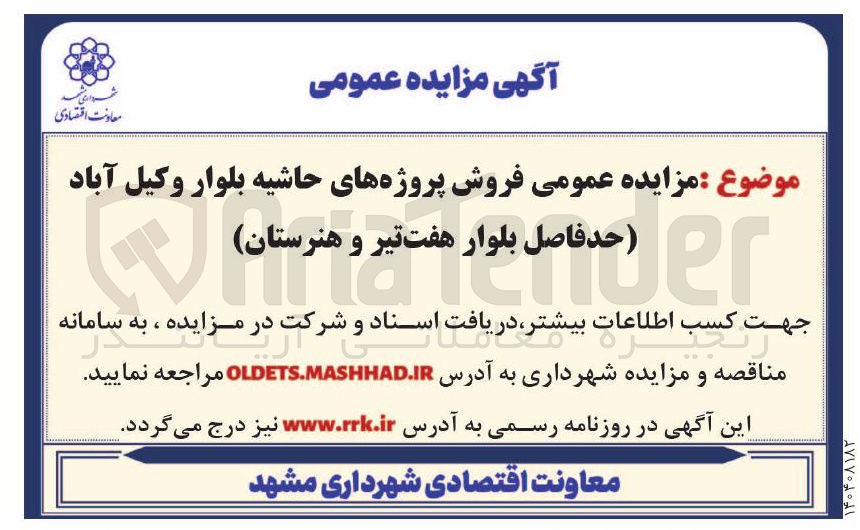 تصویر کوچک آگهی فروش پروژه های حاشیه بلوار