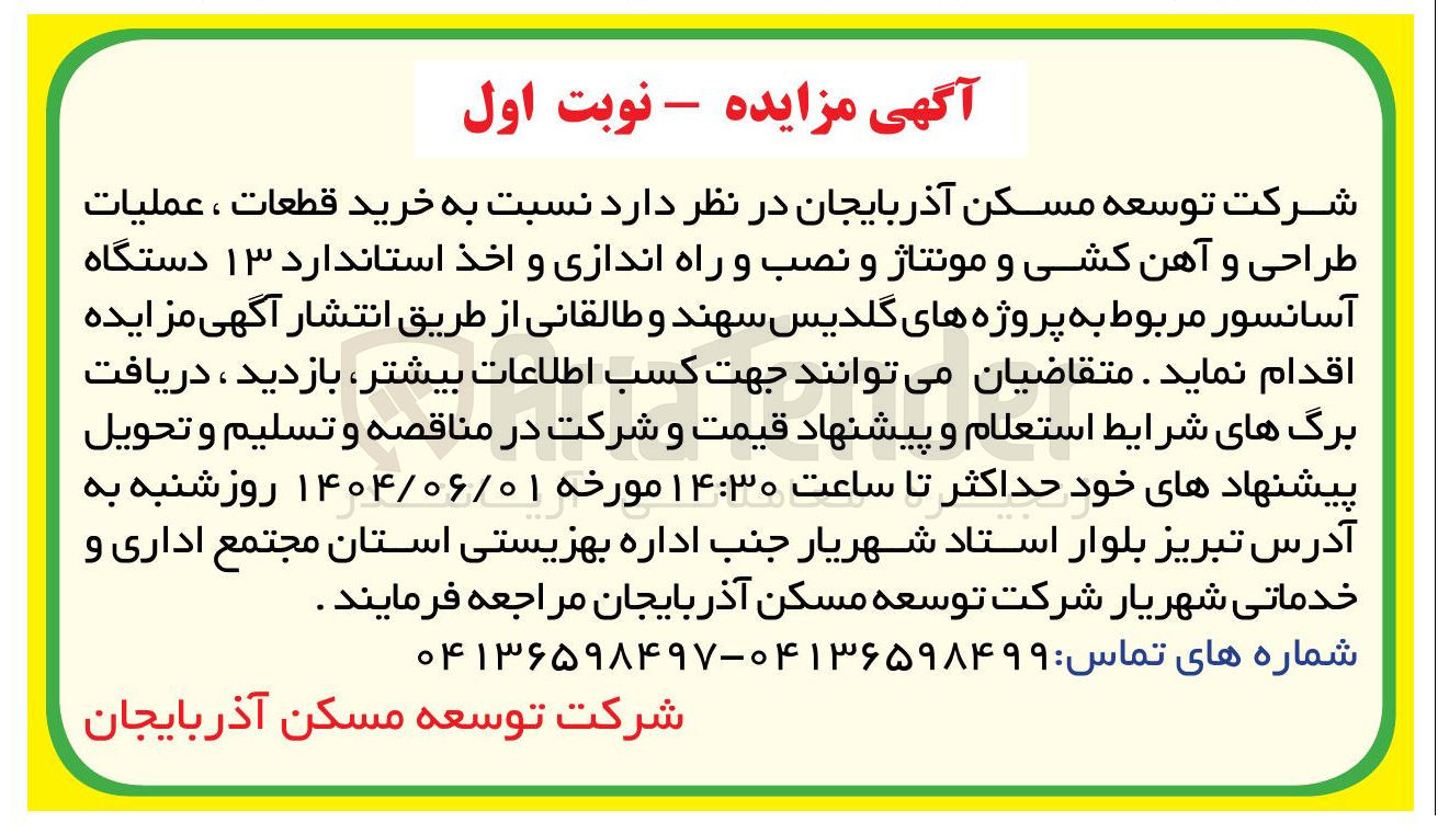 تصویر کوچک آگهی خرید قطعات ، عملیات طراحی و آهن کشی و مونتاژ و نصب و راه اندازی و اخذ استاندارد ۱۳ دستگاه آسانسور 