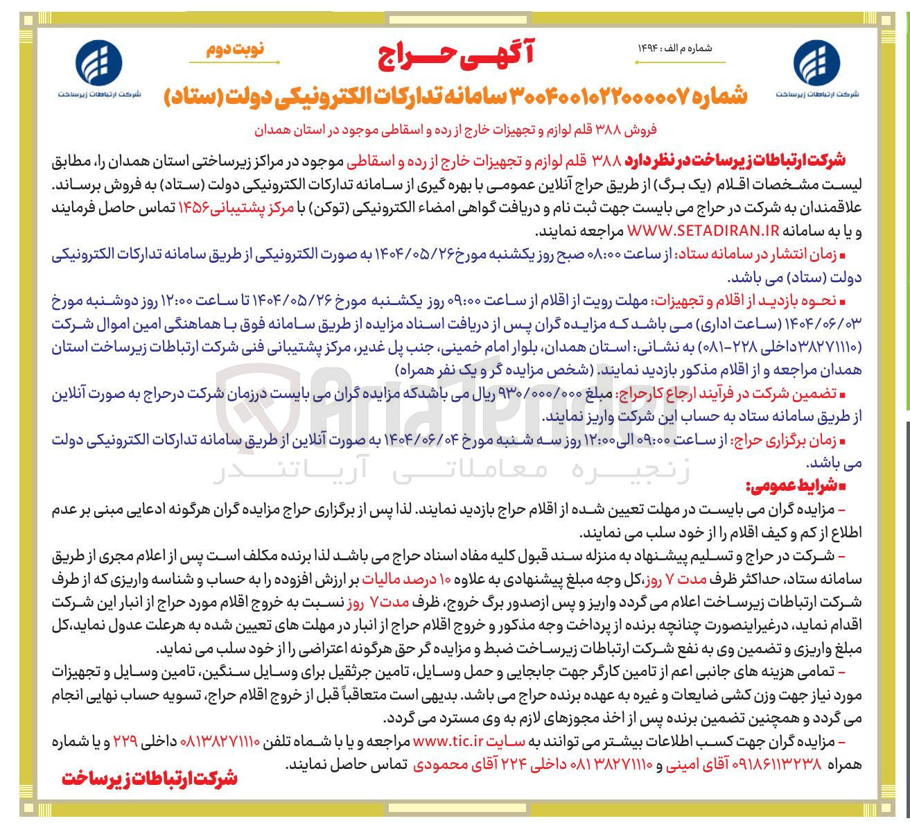 تصویر کوچک آگهی فروش ۳۸۸ قلم لوازم و تجهیزات خارج از رده و اسقاطی 