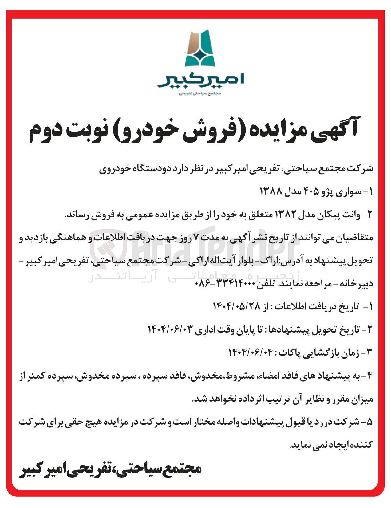 تصویر کوچک آگهی فروش دو دستگاه خودروی سواری پژو ۴۰۵ مدل ۱۳۸۸ - وانت پیکان مدل ۱۳۸۲ 