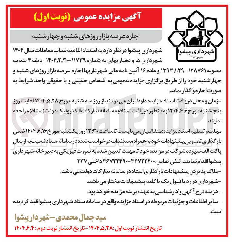 تصویر کوچک آگهی اجاره عرصه بازار روزهای شنبه و چهارشنبه 