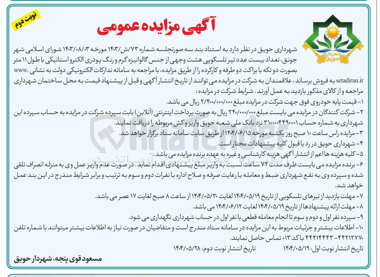 تصویر کوچک آگهی تعداد بیست عدد تیر تلسکوپی هشت وجهی از جنس گالوانیزه گرم و رنگ پودری الکترو استانیکی با طول ۱۱ متر بصورت دو تکه با براکت دو طرفه و کارکرده