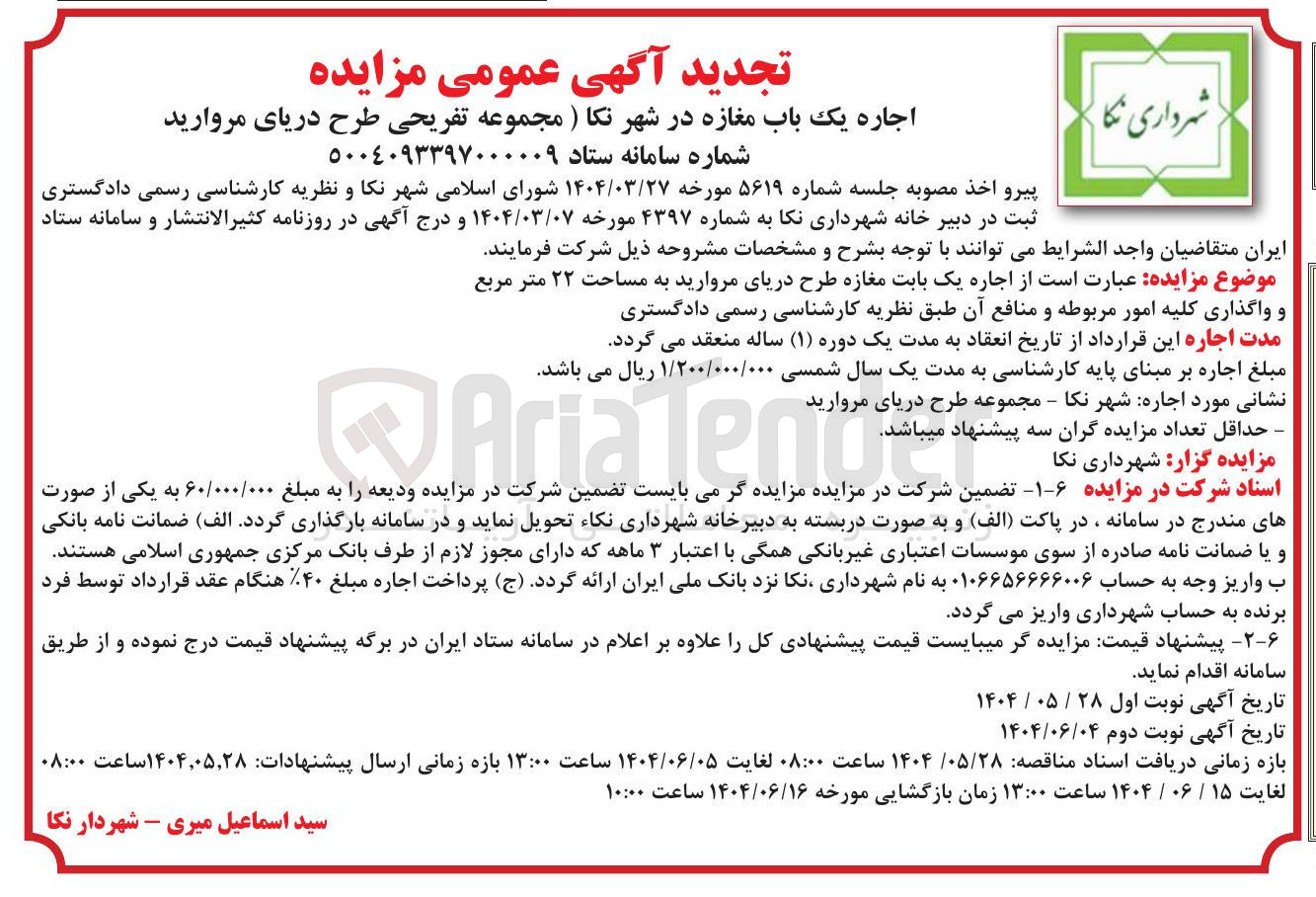 تصویر کوچک آگهی اجاره یک بابت مغازه طرح دریای مروارید به مساحت ۲۲ متر مربع و واگذاری کلیه امور مربوطه و منافع آن