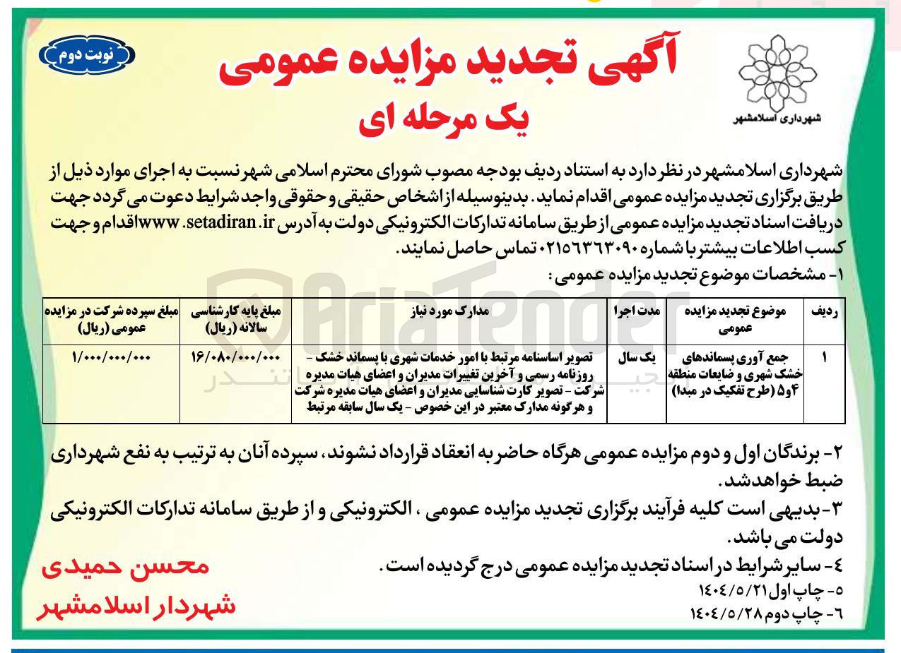 تصویر کوچک آگهی جمع آوری پسماندهای خشک شهری و ضایعات
