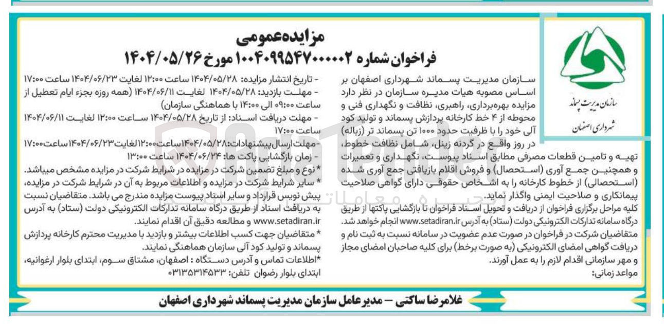 تصویر کوچک آگهی  بهره برداری راهبری نظافت و نگهداری فنی و شهرداری
