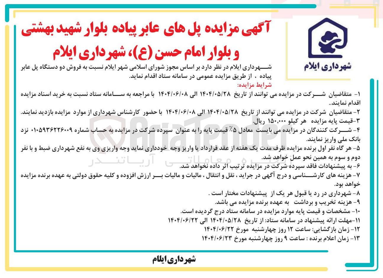 تصویر کوچک آگهی فروش دو دستگاه پل عابر پیاده