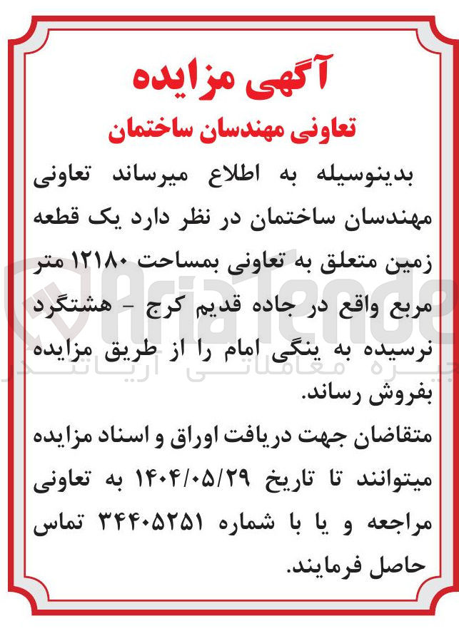 تصویر کوچک آگهی فروش یک قطعه زمین متعلق به تعاونی بمساحت ۱۲۱۸۰ متر مربع