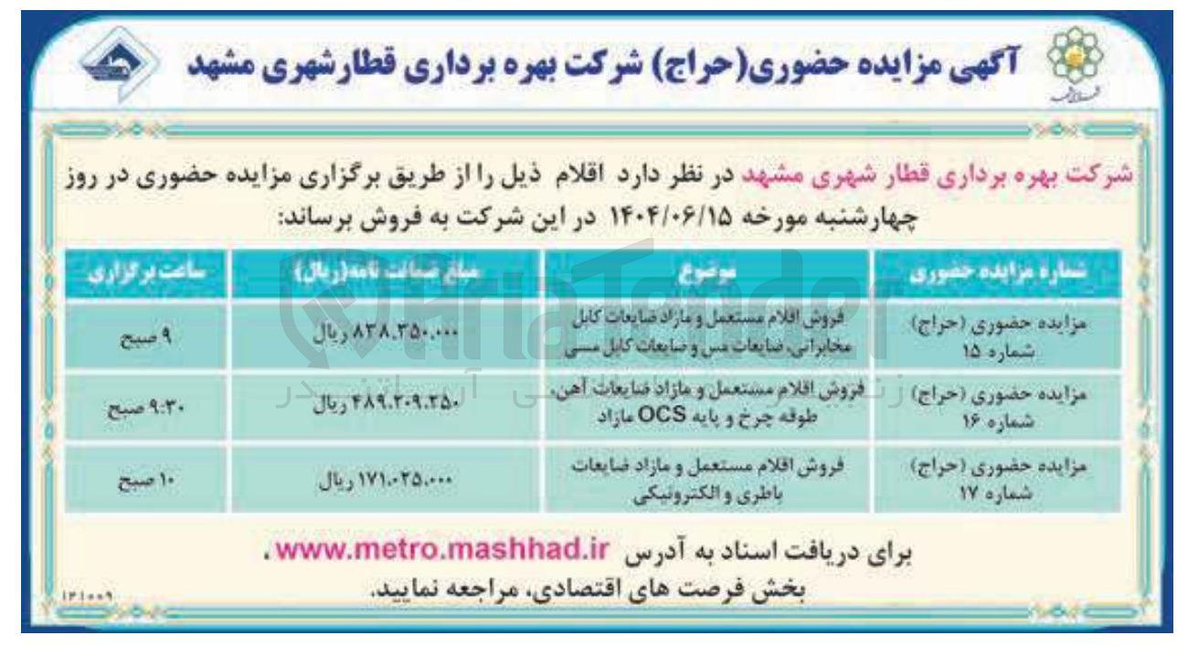 تصویر کوچک آگهی فروش اقلام مستعمل و مازاد ضایعات آهن طوقه چرخ و پایه OCS مازاد