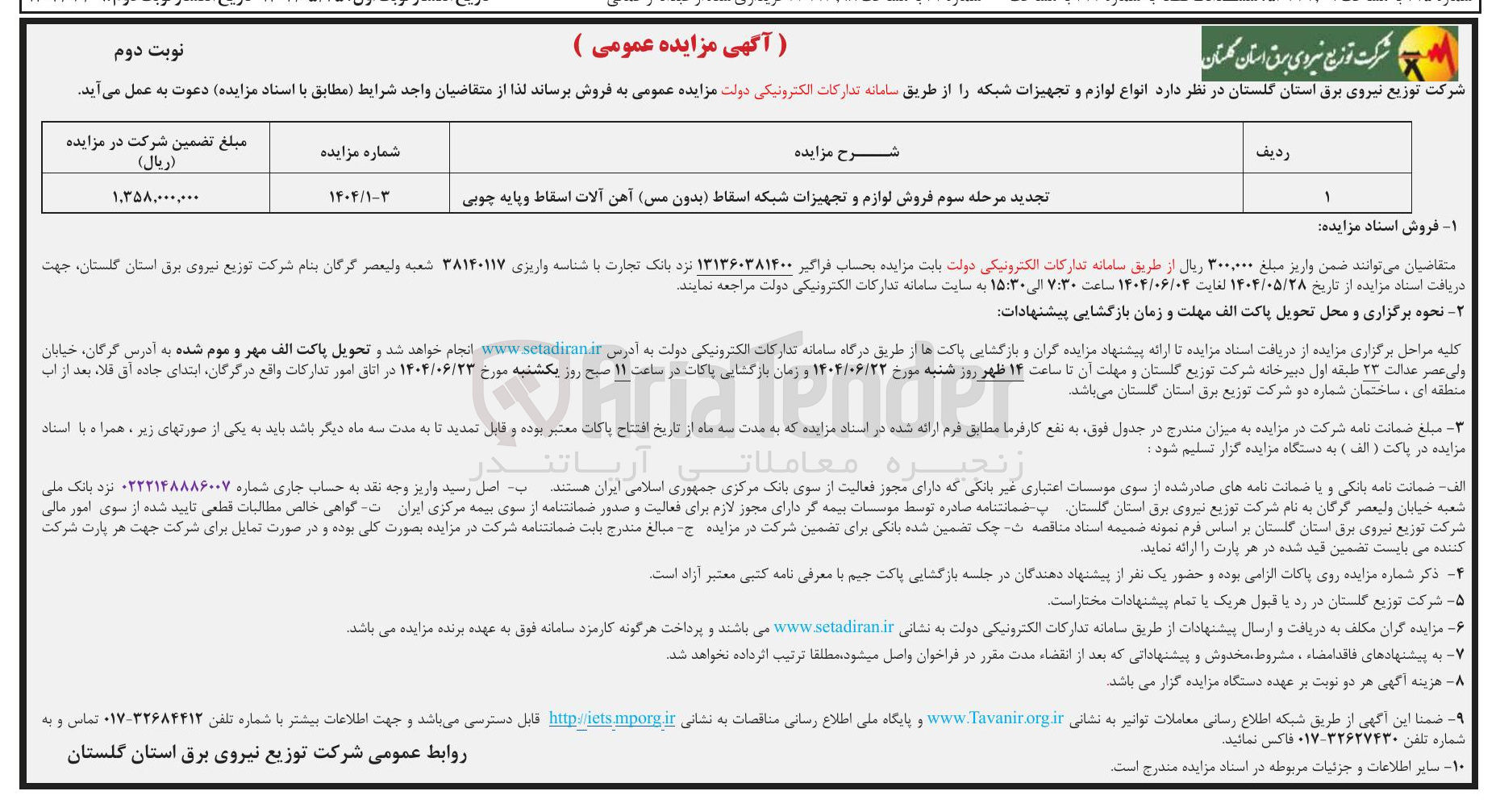 تصویر کوچک آگهی تجدید مرحله سوم فروش لوازم و تجهیزات شبکه اسقاط ( بدون مس آهن آلات اسقاط و پایه چوبی