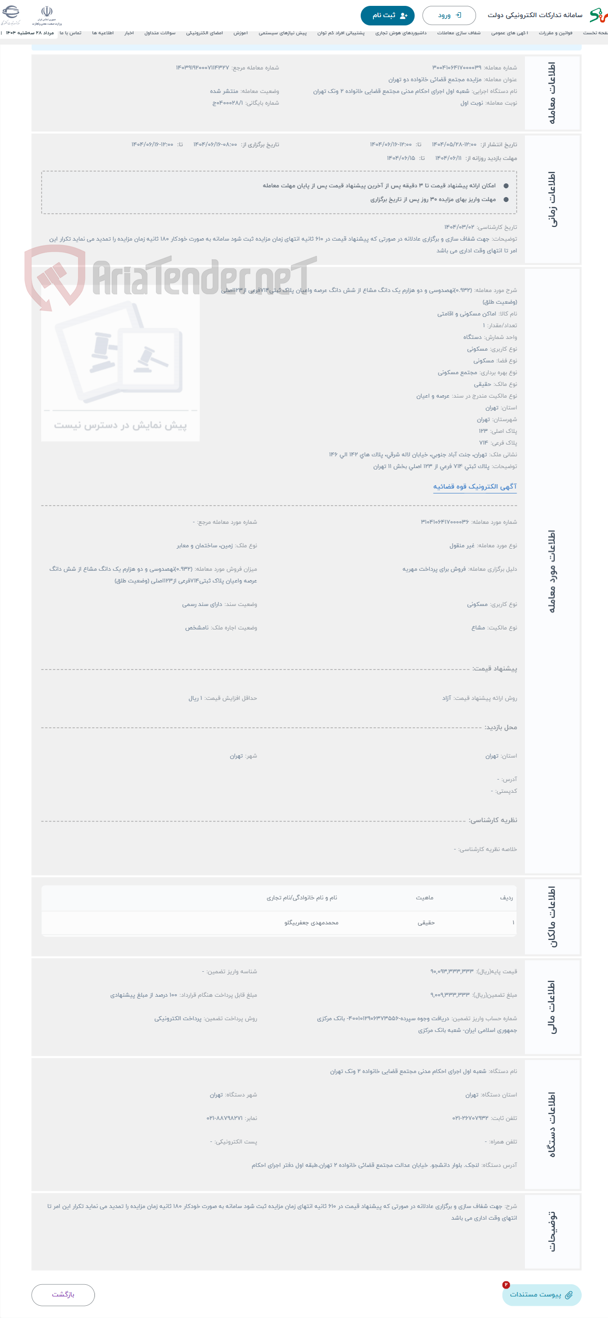تصویر کوچک آگهی حراج (0.932)نهصدوسی و دو هزارم یک دانگ مشاع از شش دانگ عرصه واعیان پلاک ثبتی714فرعی از123اصلی (وضعیت طلق)
