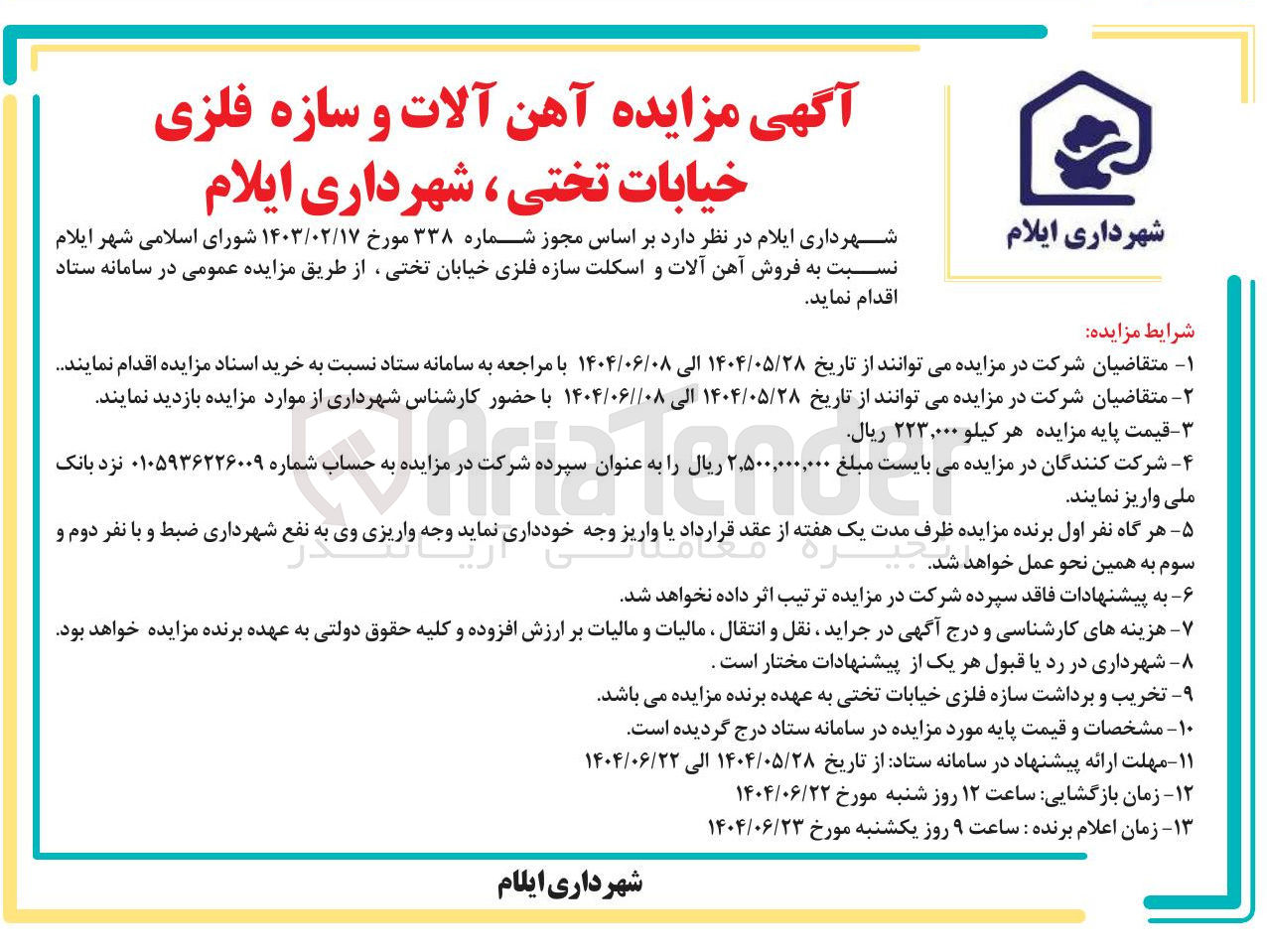 تصویر کوچک آگهی فروش آهن آلات و اسکلت سازه فلزی