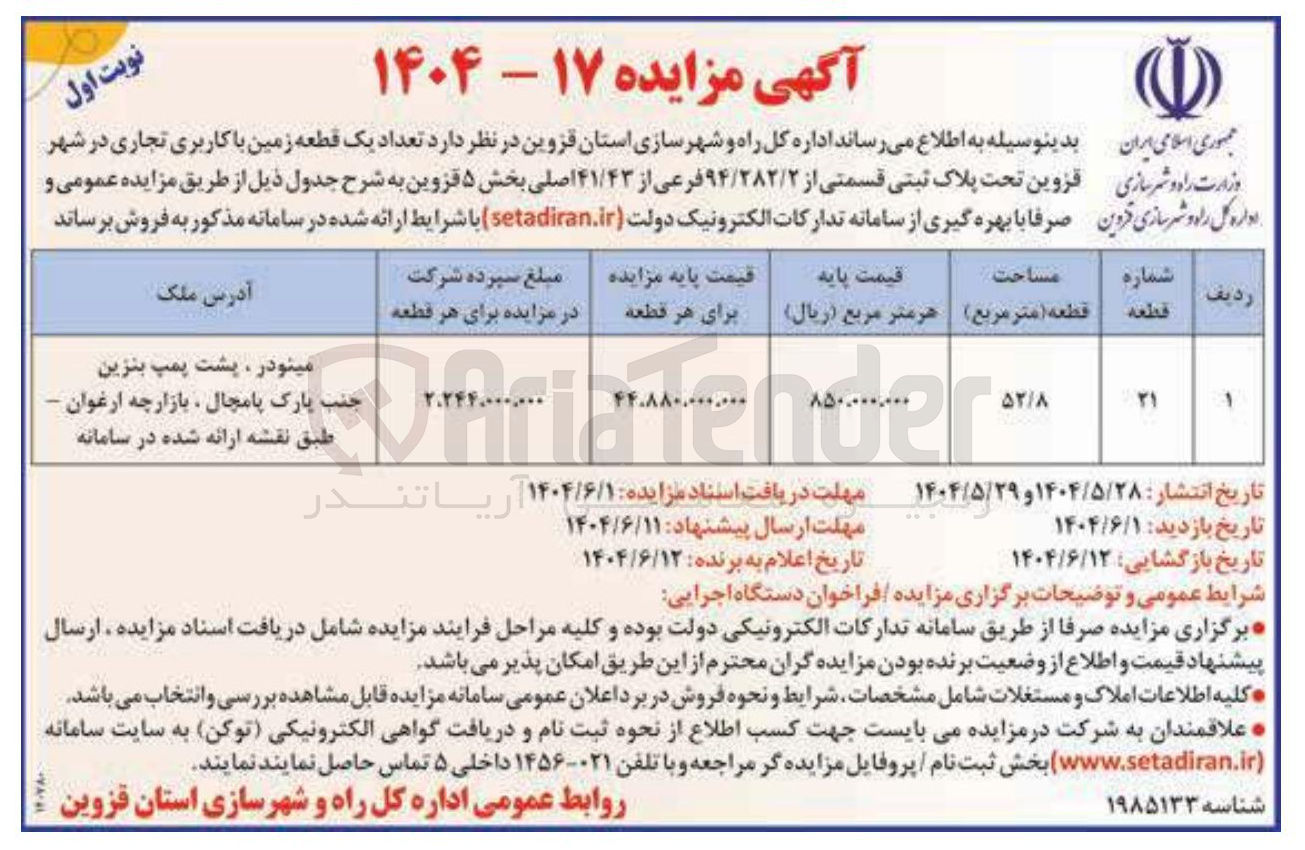 تصویر کوچک آگهی فروش تعداد یک قطعه زمین با کاربری تجاری تحت پلاک ثبتی قسمتی از ۹۴/۲۸۲/۲ فرعی از ۴۱/۴۳ اصلی 