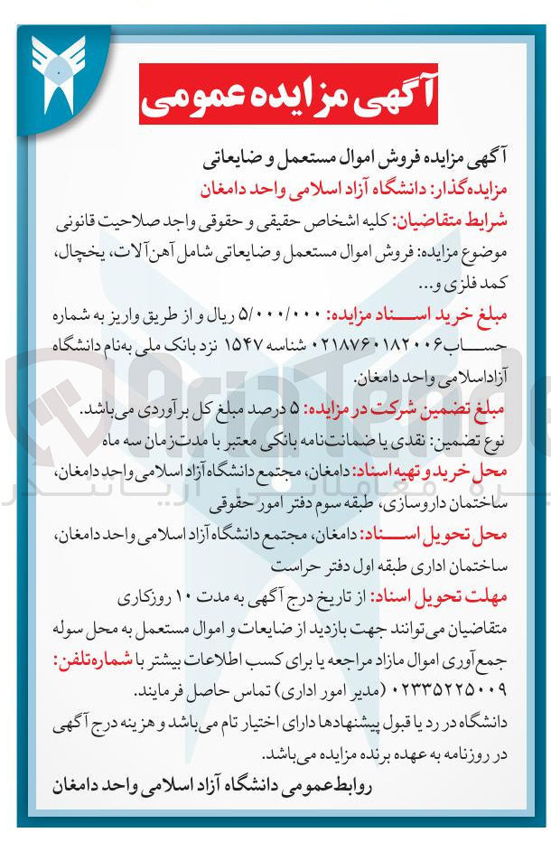 تصویر کوچک آگهی فروش اموال مستعمل و ضایعاتی شامل آهن آلات ، یخچال کمد فلزی و ....