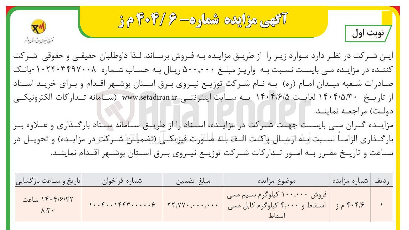 تصویر کوچک آگهی فروش ۱۰۰,۰۰۰ کیلوگرم سیم مسی اسقاط و ۴,۰۰۰ کیلوگرم کابل مسی
