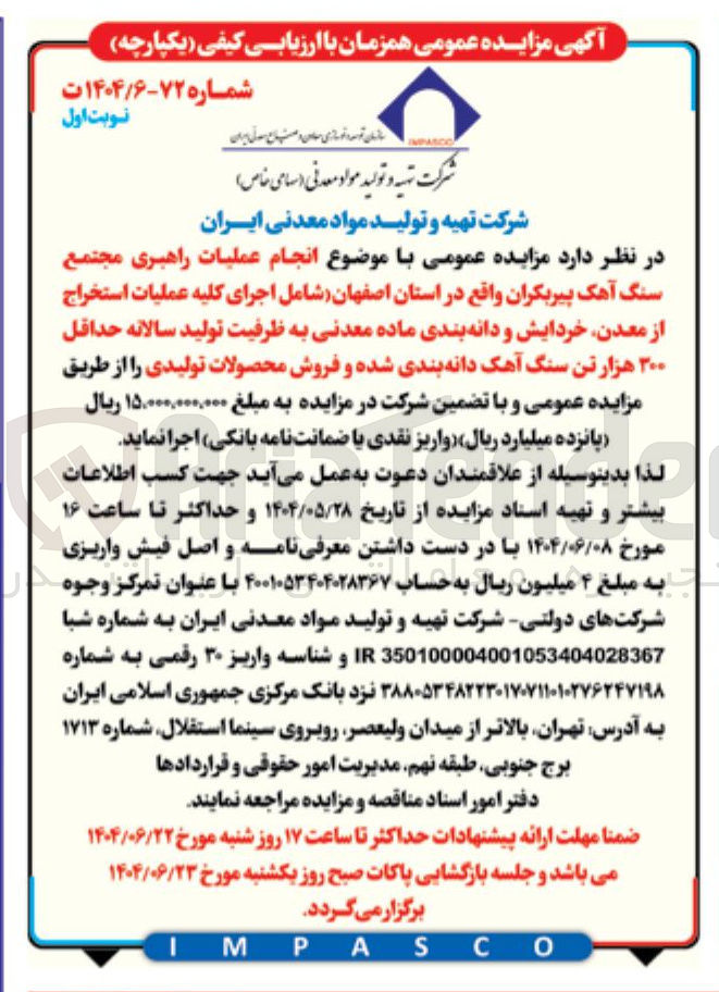 تصویر کوچک آگهی انجام عملیات راهبری مجتمع سنگ آهک پیربکران واقع در استان اصفهان شامل اجرای کلیه عملیات استخراج از معدن خردایش و دانه بندی ماده معدنی به ظرفیت تولید سالانه حداقل ۲۰۰ هزار تن سنگ آهک دانه بندی شده و فروش محصولات تولیدی 