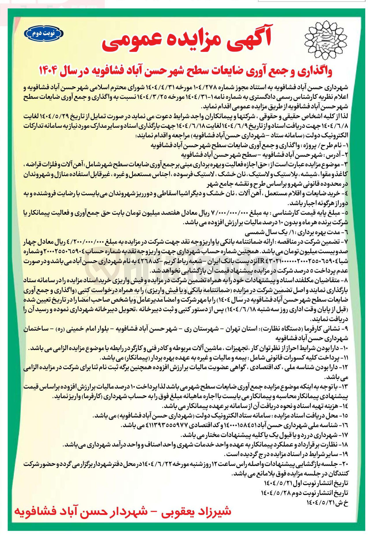 تصویر کوچک آگهی واگذاری و جمع آوری ضایعات سطح شهر