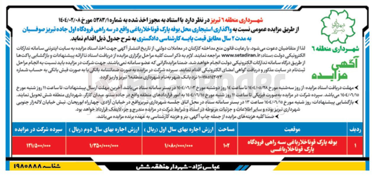 تصویر کوچک آگهی واگذاری استیجاری محل بوفه پارک 