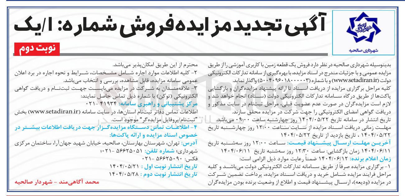 تصویر کوچک آگهی فروش یک قطعه زمین با کاربری آموزشی