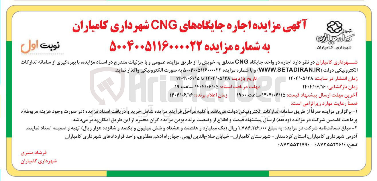 تصویر کوچک آگهی اجاره دو واحد جایگاه CNG